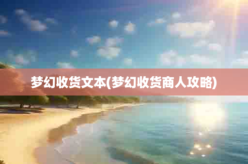 梦幻收货文本(梦幻收货商人攻略)