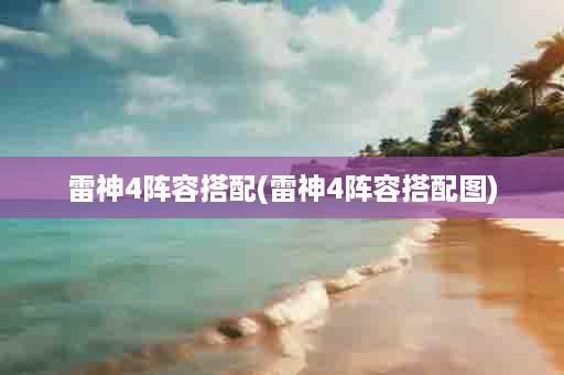 雷神4阵容搭配(雷神4阵容搭配图)