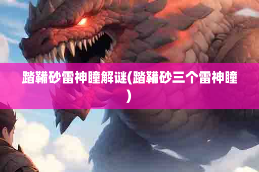 踏鞴砂雷神瞳解谜(踏鞴砂三个雷神瞳)