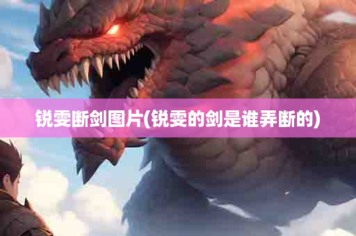 锐雯断剑图片(锐雯的剑是谁弄断的)