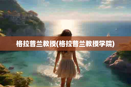 格拉普兰教授(格拉普兰教授学院)