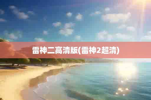 雷神二高清版(雷神2超清)