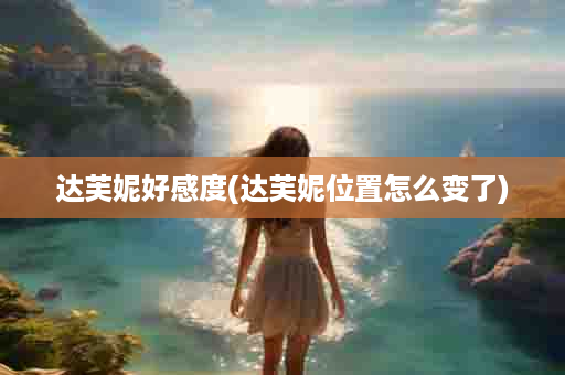 达芙妮好感度(达芙妮位置怎么变了)