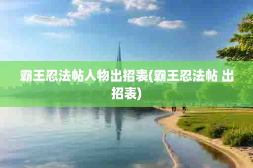 霸王忍法帖人物出招表(霸王忍法帖 出招表)