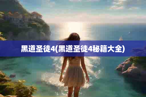 黑道圣徒4(黑道圣徒4秘籍大全)