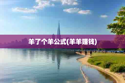 羊了个羊公式(羊羊赚钱)