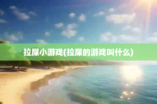 拉屎小游戏(拉屎的游戏叫什么)