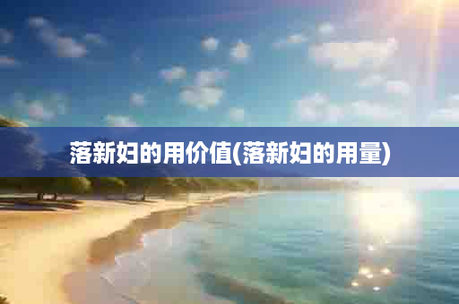 落新妇的用价值(落新妇的用量)