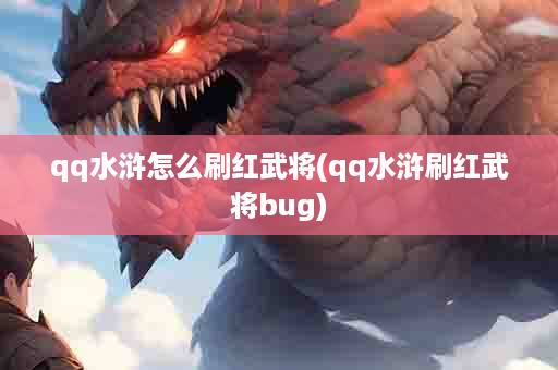qq水浒怎么刷红武将(qq水浒刷红武将bug)