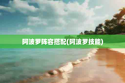 阿波罗阵容搭配(阿波罗技能)