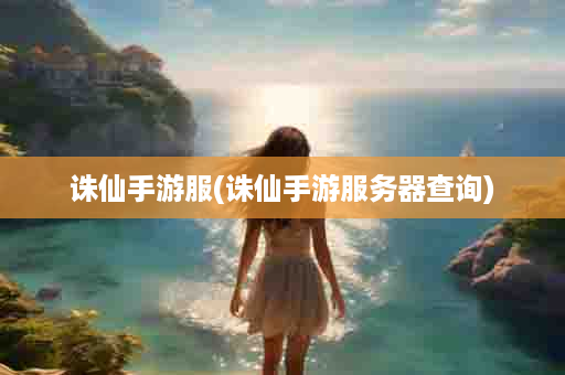 诛仙手游服(诛仙手游服务器查询)