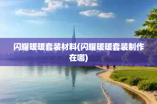 闪耀暖暖套装材料(闪耀暖暖套装制作在哪)