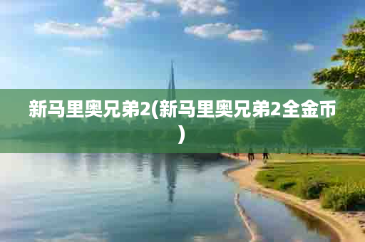 新马里奥兄弟2(新马里奥兄弟2全金币)