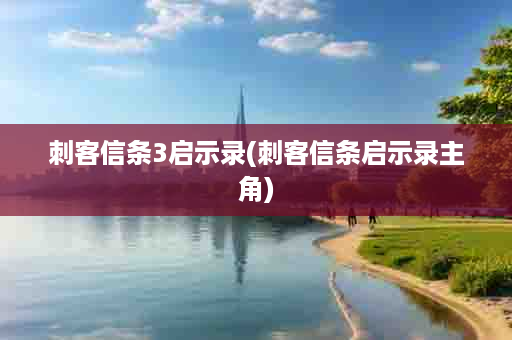 刺客信条3启示录(刺客信条启示录主角)