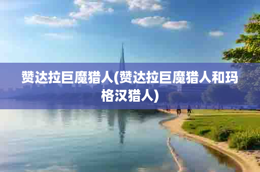 赞达拉巨魔猎人(赞达拉巨魔猎人和玛格汉猎人)