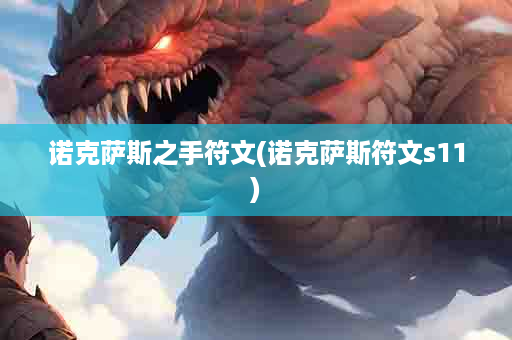 诺克萨斯之手符文(诺克萨斯符文s11)