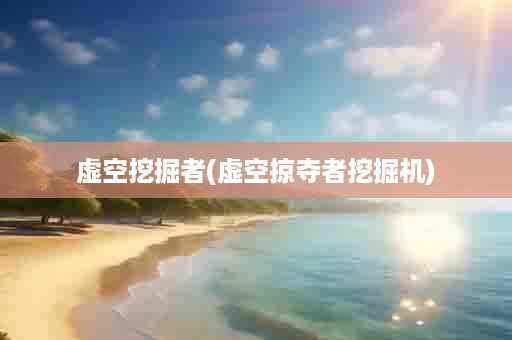 虚空挖掘者(虚空掠夺者挖掘机)