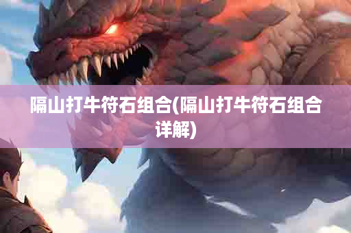 隔山打牛符石组合(隔山打牛符石组合详解)