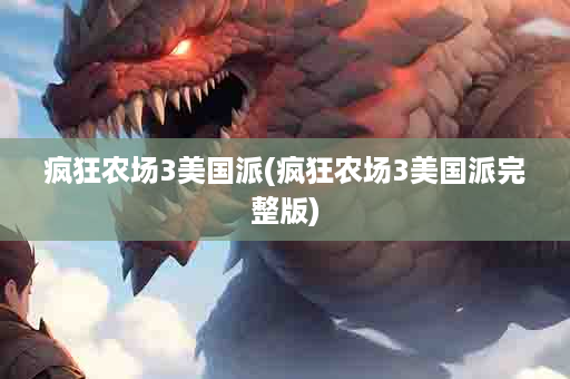 疯狂农场3美国派(疯狂农场3美国派完整版)