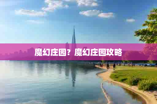 魔幻庄园？魔幻庄园攻略
