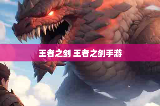 王者之剑 王者之剑手游