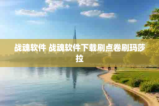 战魂软件 战魂软件下载刷点卷刷玛莎拉