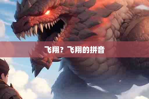 飞翔？飞翔的拼音