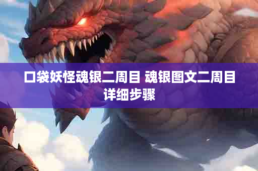 口袋妖怪魂银二周目 魂银图文二周目详细步骤