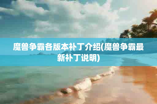 魔兽争霸各版本补丁介绍(魔兽争霸最新补丁说明)