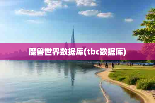 魔兽世界数据库(tbc数据库)