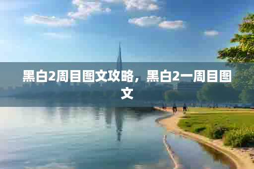 黑白2周目图文攻略，黑白2一周目图文