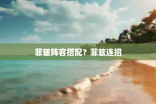 菲兹阵容搭配？菲兹连招