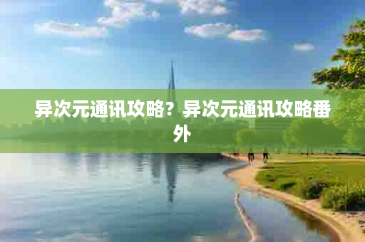 异次元通讯攻略？异次元通讯攻略番外