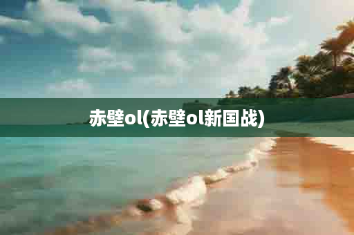 赤壁ol(赤壁ol新国战)