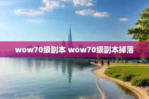 wow70级副本 wow70级副本掉落