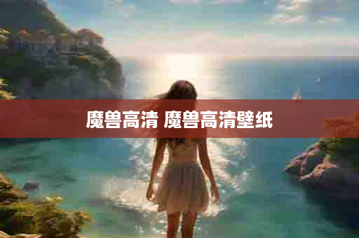 魔兽高清 魔兽高清壁纸