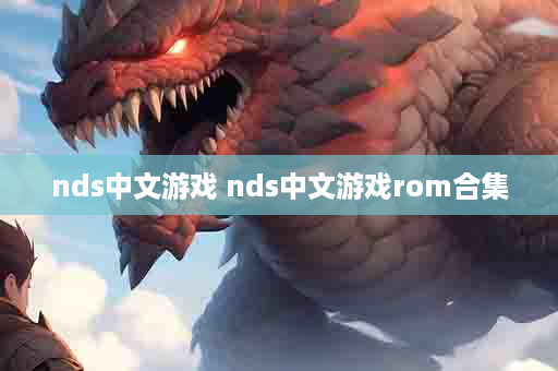 nds中文游戏 nds中文游戏rom合集