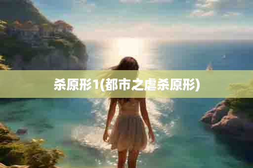 杀原形1(都市之虐杀原形)