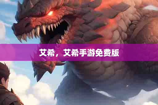 艾希，艾希手游免费版