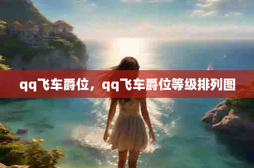 qq飞车爵位，qq飞车爵位等级排列图