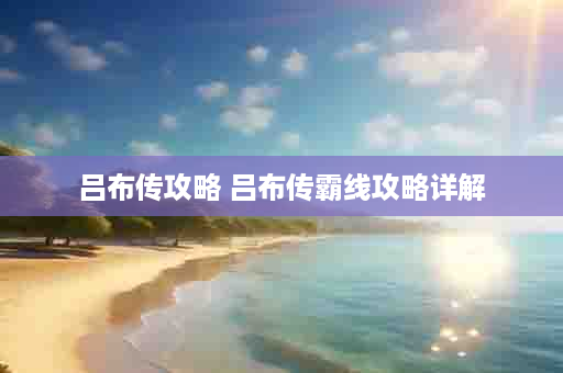 吕布传攻略 吕布传霸线攻略详解