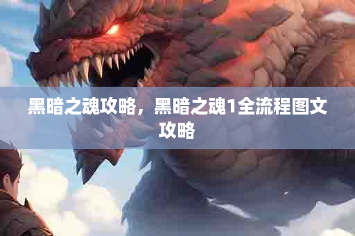 黑暗之魂攻略，黑暗之魂1全流程图文攻略