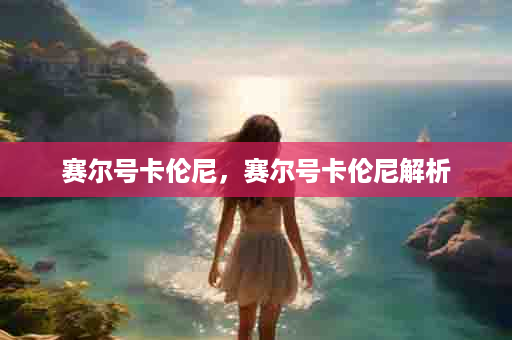 赛尔号卡伦尼，赛尔号卡伦尼解析