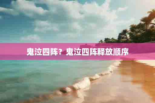 鬼泣四阵？鬼泣四阵释放顺序