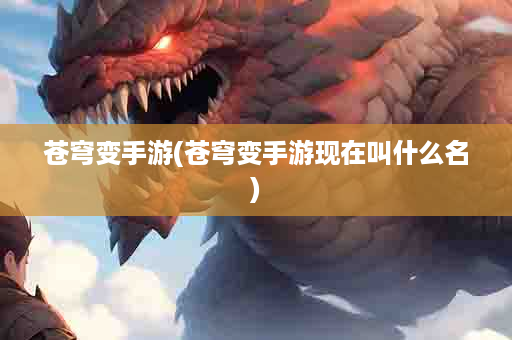 苍穹变手游(苍穹变手游现在叫什么名)