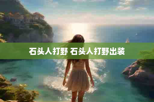 石头人打野 石头人打野出装