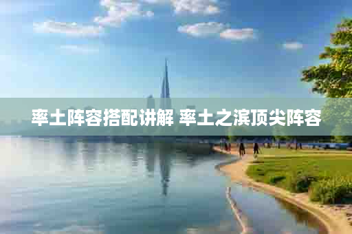 率土阵容搭配讲解 率土之滨顶尖阵容