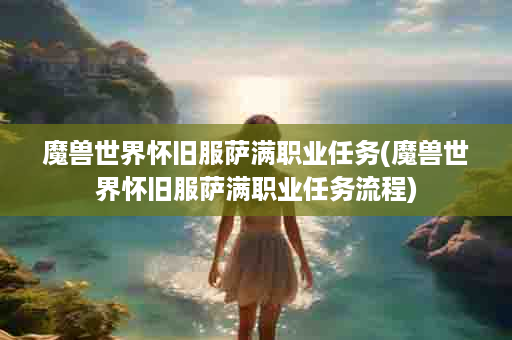 魔兽世界怀旧服萨满职业任务(魔兽世界怀旧服萨满职业任务流程)