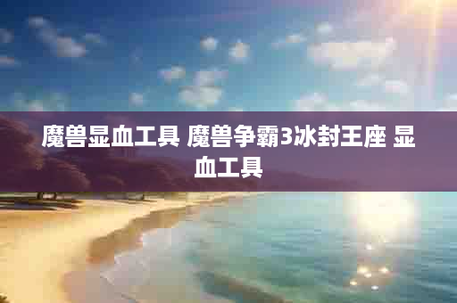 魔兽显血工具 魔兽争霸3冰封王座 显血工具