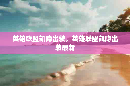 英雄联盟凯隐出装，英雄联盟凯隐出装最新